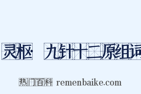灵枢·九针十二原组词是什么意思的图片